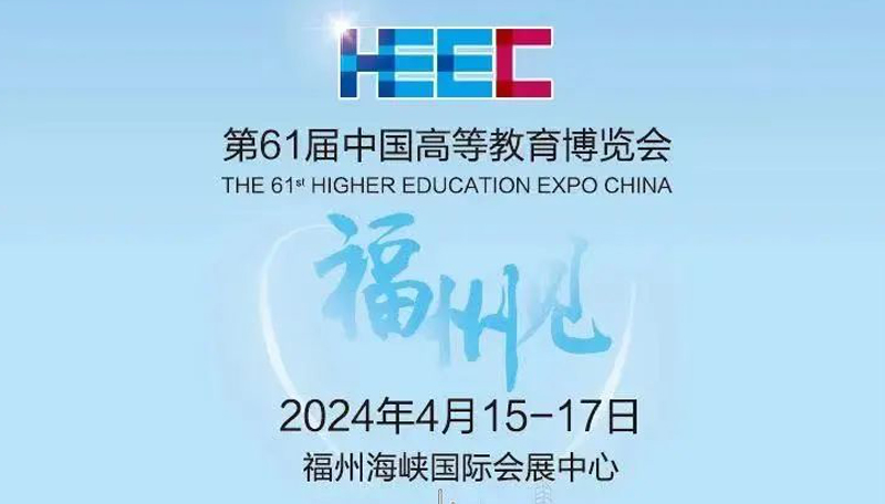 共聚福州第61届中国高等教育博览会
